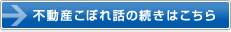 不動産こぼれ話の続きはこちら