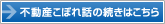 不動産こぼれ話の続きはこちら