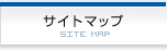 サイトマップ