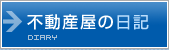 不動産屋のここだけ日記