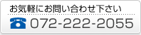 お気軽にお問い合わせ下さい 072-222-2055