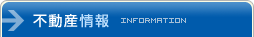 不動産情報